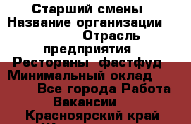 Старший смены › Название организации ­ SUBWAY › Отрасль предприятия ­ Рестораны, фастфуд › Минимальный оклад ­ 28 000 - Все города Работа » Вакансии   . Красноярский край,Железногорск г.